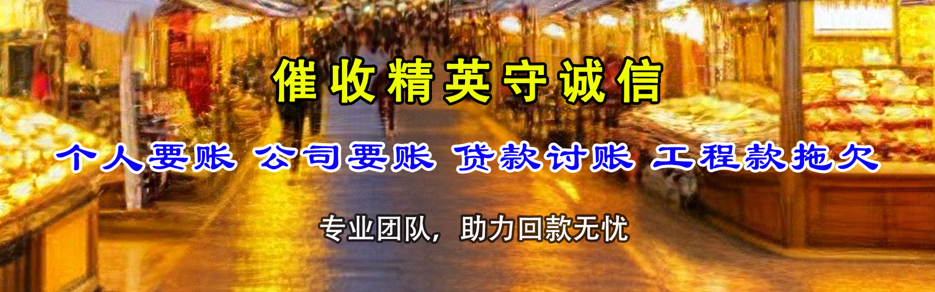 无棣讨债公司